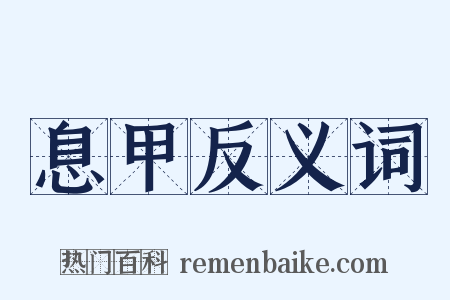 息甲反义词是什么意思的图片